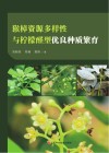 猴樟资源多样性与柠檬醛型优良种质繁育封面