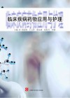 临床疾病药物应用与护理封面