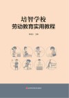 培智学校劳动教育实用教程封面