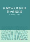 江西省永久基本农田保护政策汇编封面