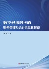 数字经济时代的财务管理及会计信息化建设封面