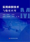 实用麻醉技术与临床应用封面