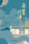 岳麓问津  湖南大学文史哲学人藏书治学访谈录封面