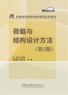荷载与结构设计方法 第2版封面