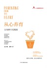 心智教育系列丛书  从心养育  父母修行实践课 封面