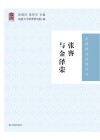 张謇与金泽荣封面