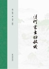 清河书画舫校议封面