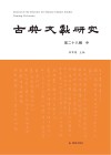 古典文献研究 第28辑 中封面