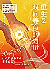 重生  2  双向养育的力量封面