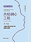 共情润心工程 3-6岁儿童心理社会能力的发展与培养 家长三十六问封面