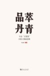 品萃丹青 石品“正能量”水墨人物画选辑