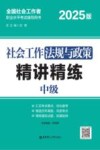 社会工作法规与政策精讲精练  中级封面