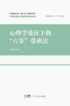 心理学效应下的“六步”带班法封面
