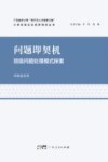 问题即契机  班级问题处理模式探索封面
