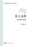 育人无涯  王希萍口述史封面