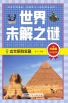 世界未解之谜 古文明和宝藏 珍藏版