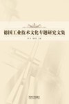 德国工业技术文化专题研究文集