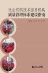 社会消防技术服务机构质量管理体系建设指南