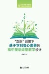 “双新”背景下基于学科核心素养的高中英语课堂教学设计