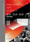 哲学·艺术·科学：镜像与维度