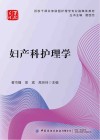 妇产科护理学