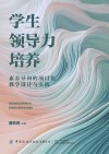 学生领导力培养 素养导向的项目化教学设计与实践