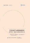 艺术治疗与创意老龄化 老年期、健康与福祉的再生长
