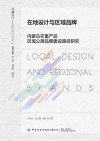 在地设计与区域品牌 内蒙古农畜产品区域公用品牌建设路径研究