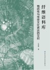 纤维语料库 物质性与传统文化表达的交织