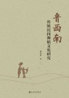 鲁西南传统民间舞蹈文化研究