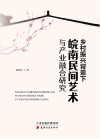乡村振兴背景下皖南民间艺术与产业融合研究