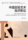 中国实验艺术批评新论