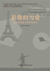 影像的力量 新中国电影与世界的对话