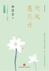 处处莲花开 插图典藏本