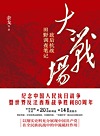 大战场 敌后抗战田野调查笔记