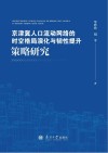 京津冀人口流动网络的时空格局演化与韧性提升策略研究