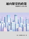 通向繁荣的政策 凯恩斯主义论文集