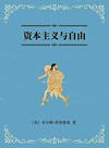 资本主义与自由