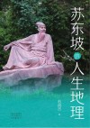 苏东坡的人生地理