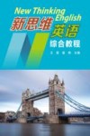 新思维英语综合教程