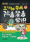 三分钟漫画防毒禁毒常识
