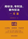 商标法、专利法、著作权法一本通 第2版
