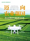 迈向农业强国 农业发展的中国智慧与实践