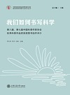 我们如何书写科学 第六届、第七届中国科普作家协会优秀科普作品奖获奖图书佳作评介