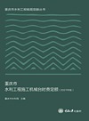 重庆市水利工程施工机械台时费定额 2021年版