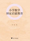 小学数学辩证启蒙教育