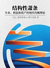 结构性萧条 失业、利息和资产的现代均衡理论