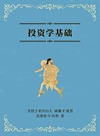 投资学基础 