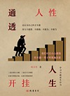 通透人性，开挂人生 学习力就是生存力