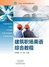 建筑职场英语综合教程=Comprehensive Course of English in the Workplace of Architecture